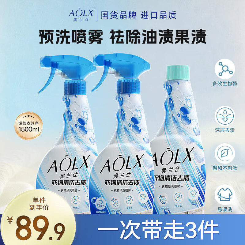 奥兰仕深层去渍衣服强力去污去油温和衣领净衣物预洗喷雾500ml*3瓶