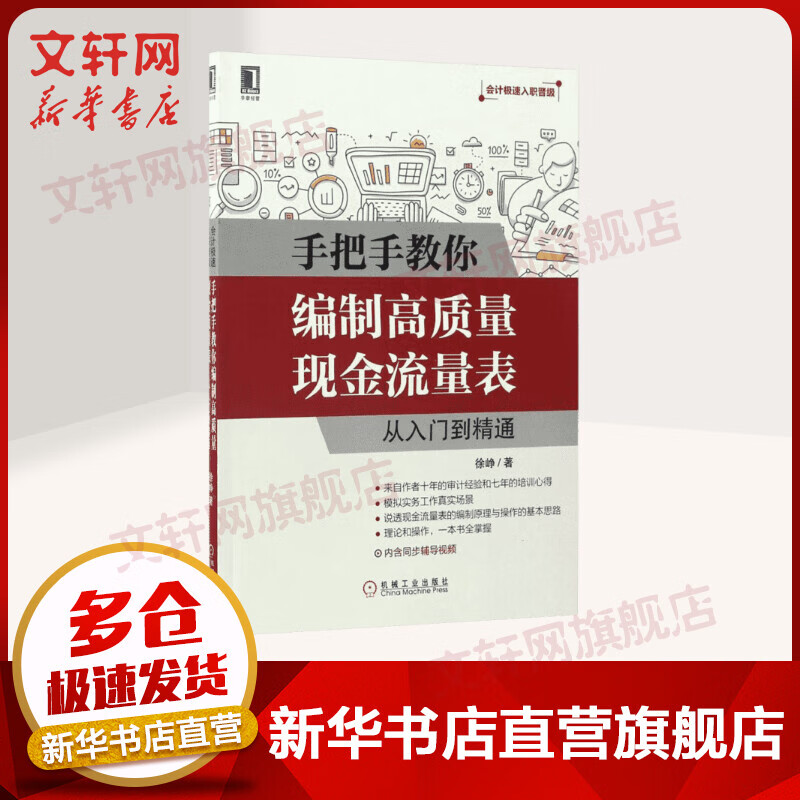 手把手教你编制高质量现金流量表 徐峥 著
