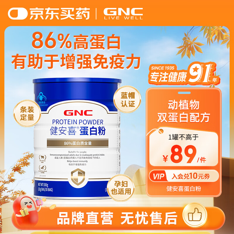 健安喜（GNC）蛋白粉300g 86%蛋白质 有助于增强免疫力 送礼送父母动植物双蛋白 30条*1罐