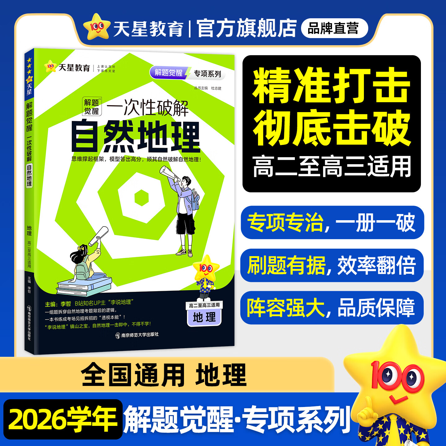 天星2026高考试题调研【1个题型1本书】热点题型专练选择题数学物理化学生物政治历史地理必刷高考真题模拟题小题专项练习全归纳高中高二高三 【地理】自然地理·专项破解