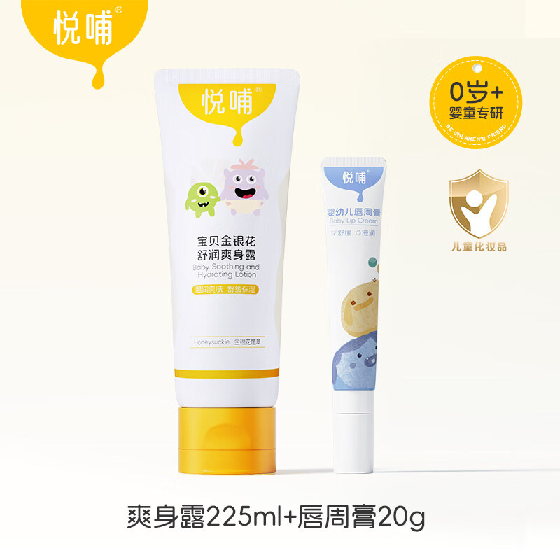 悦哺婴儿唇周膏新生宝宝专用隔离口水膏润肤护唇膏舒缓面霜非疹膏 唇周膏20g+爽身露225ml 默认 1抽*1包