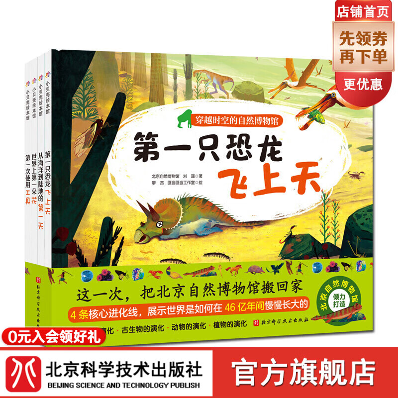 穿越时空的自然博物馆全4册 北京自然博物馆儿童科普进化自然绘本精装硬壳 北京科学技术出版社