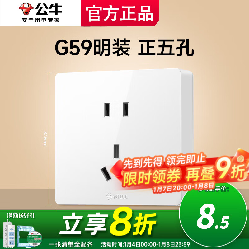 公牛明装开关插座墙面外线明线盒纤薄一体面板居家免开槽打孔白色 五孔（5孔二三插5眼）