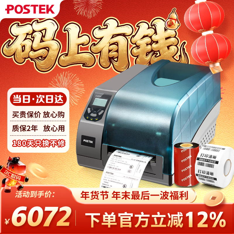 博思得（POSTEK）G3106/G2108工業(yè)級標簽打印機 熱轉印固定資產二維碼價格不干膠條碼打印機 G6000【600DPI超清】含標簽碳帶