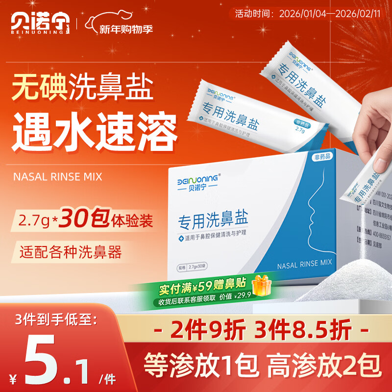 贝诺宁洗鼻盐儿童成人生理盐水洗鼻器专用海盐水洗鼻盐水盐包2.7g*30包