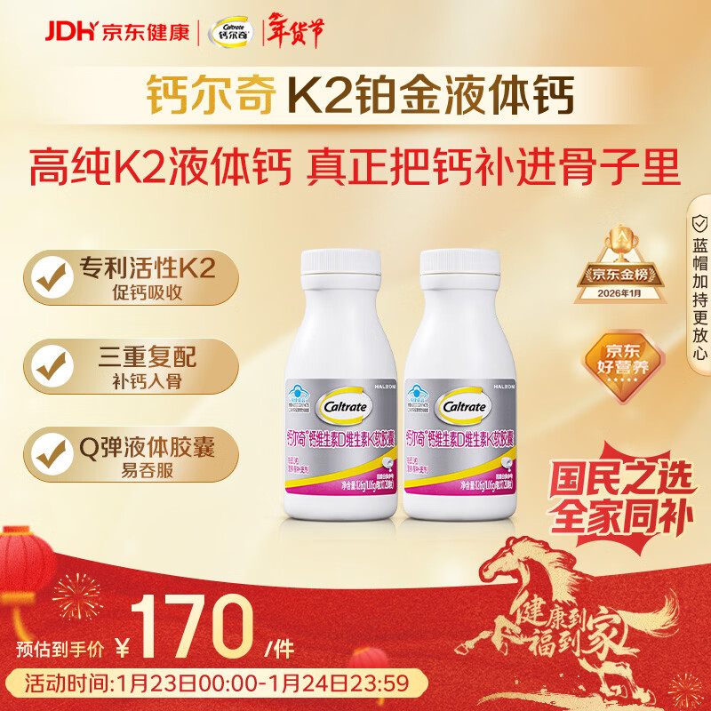 钙尔奇铂金液体钙120粒*2 男女士中老年钙片 补钙维生素D维生素k2