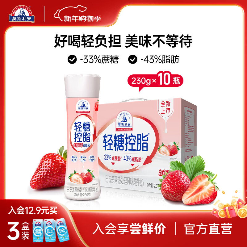 莫斯利安酸奶光明轻糖控脂常温酸奶原味/草莓/红西柚礼盒装230g*10瓶 轻糖控脂酸奶【草莓味】230g*10瓶