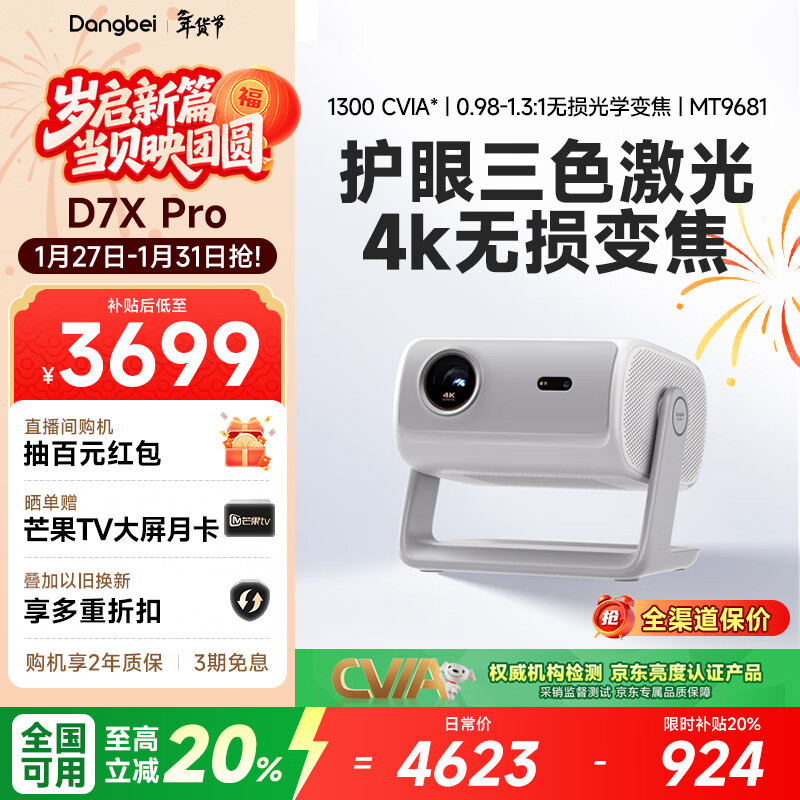 当贝 D7X Pro 4K三色激光投影仪家用 超高清家庭影院国家补贴20%（无损光学变焦 1600 ISO）