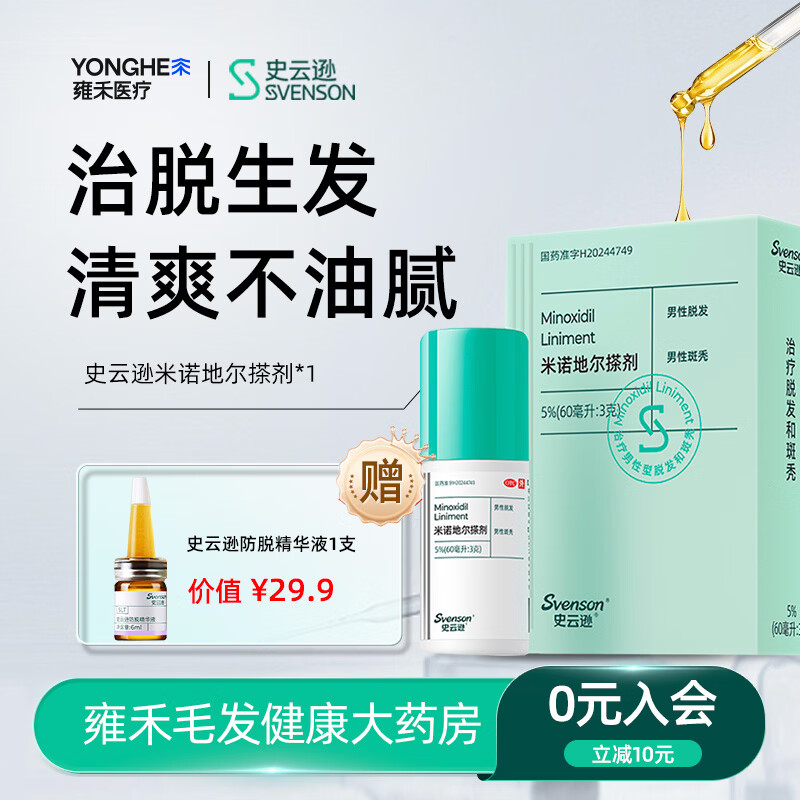 [史云逊（Svenson）]米诺地尔搽剂 5%*60ml 1盒装 5%*60ml/盒治脱生发清爽治脱发育发生发 标准装