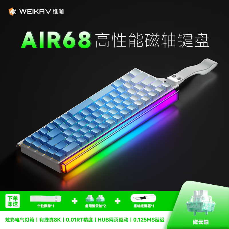 维咖（weikav）AIR68高性能磁轴键盘RT电竞游戏客制化机械有线连接全键热插拔HUB网页驱动无畏契约 AIR68-雾蓝渐变-磁云轴