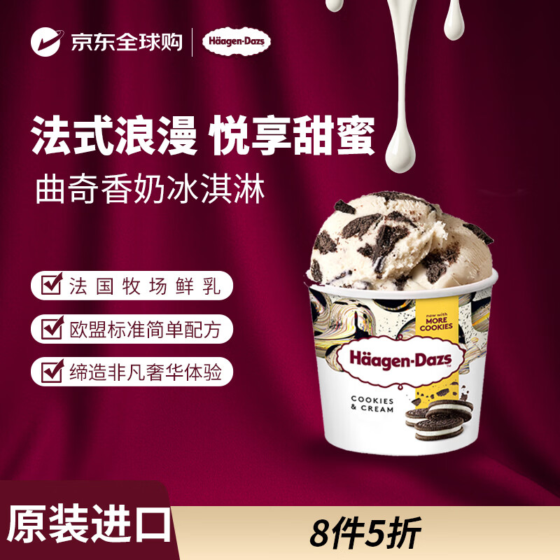 哈根达斯（Haagen-Dazs）冰淇淋 曲奇香奶口味冰激凌95ml/杯 小杯装雪糕【0反式脂肪酸】