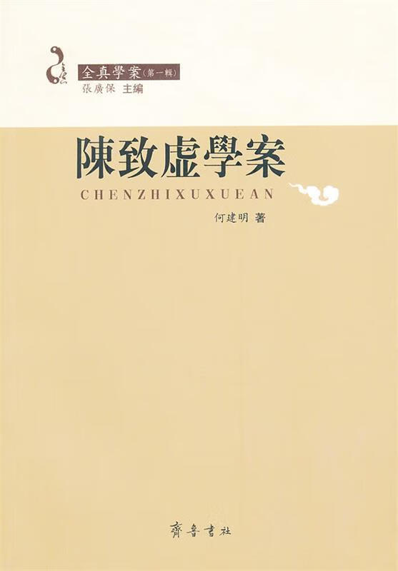 陈致虚学案 何建明著【书】
