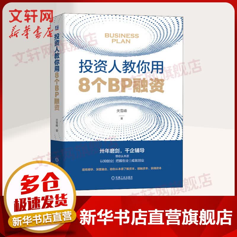 投资人教你用8个BP融资