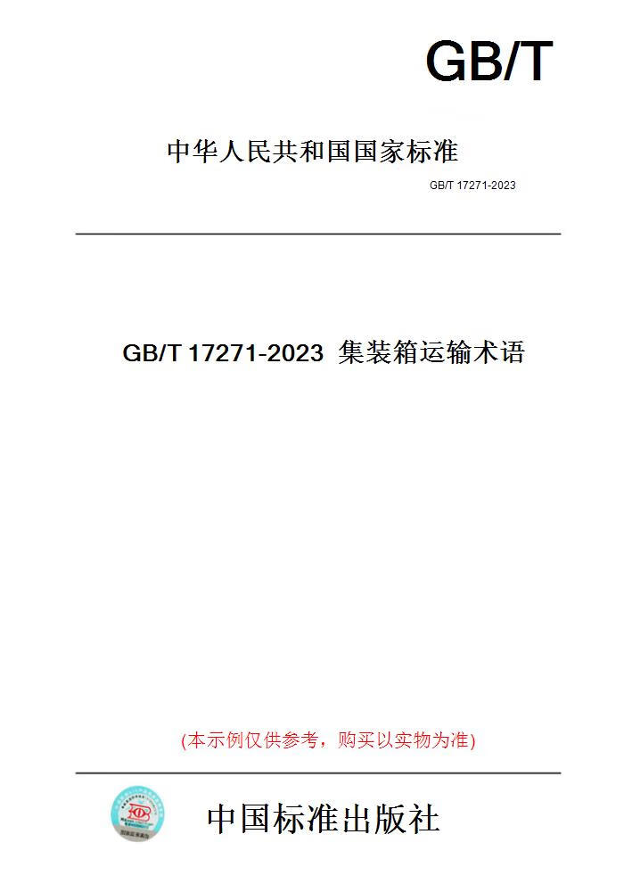 【纸版图书】GB/T17271-2023集装箱运输术语 正版