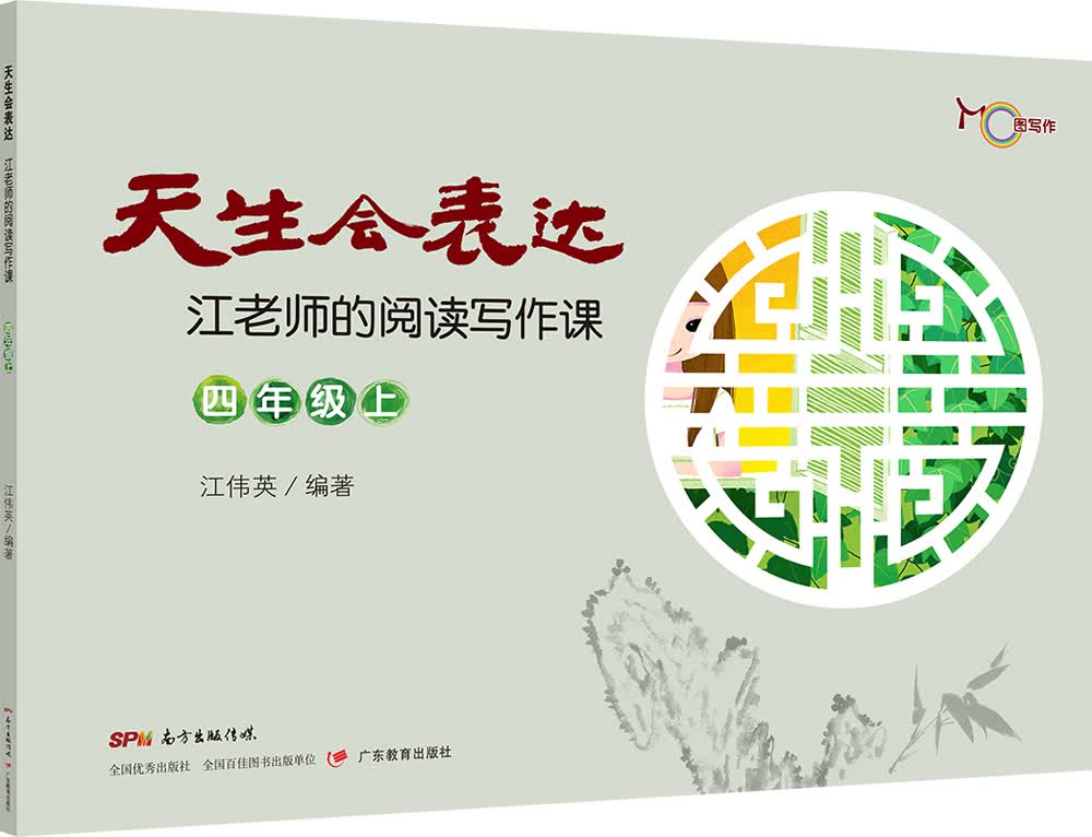 天生会表达：江老师的阅读写作课.四年级.上