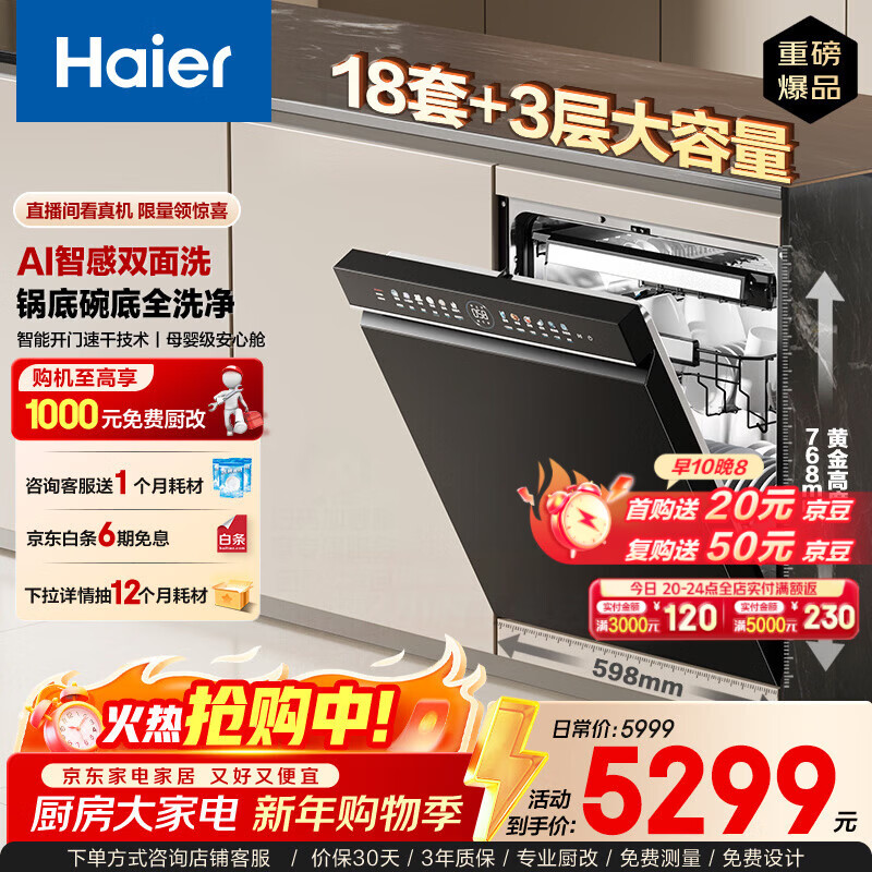 海尔（Haier）【W5000Plus】双面洗家用嵌入式全自动洗碗机升级18套+3大容量UV双重除菌7天长效存储智能开门速干 【AI智感双面洗】EYBW18566JHU1邃空黑