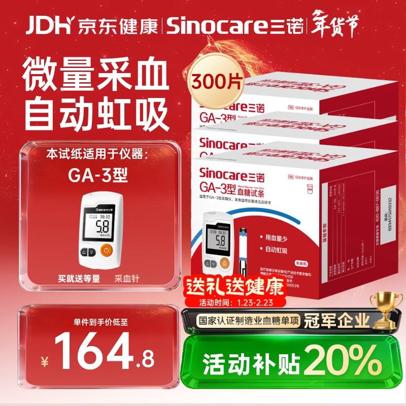 三诺血糖仪试纸家用测血糖GA-3型300支试纸（不含仪器）