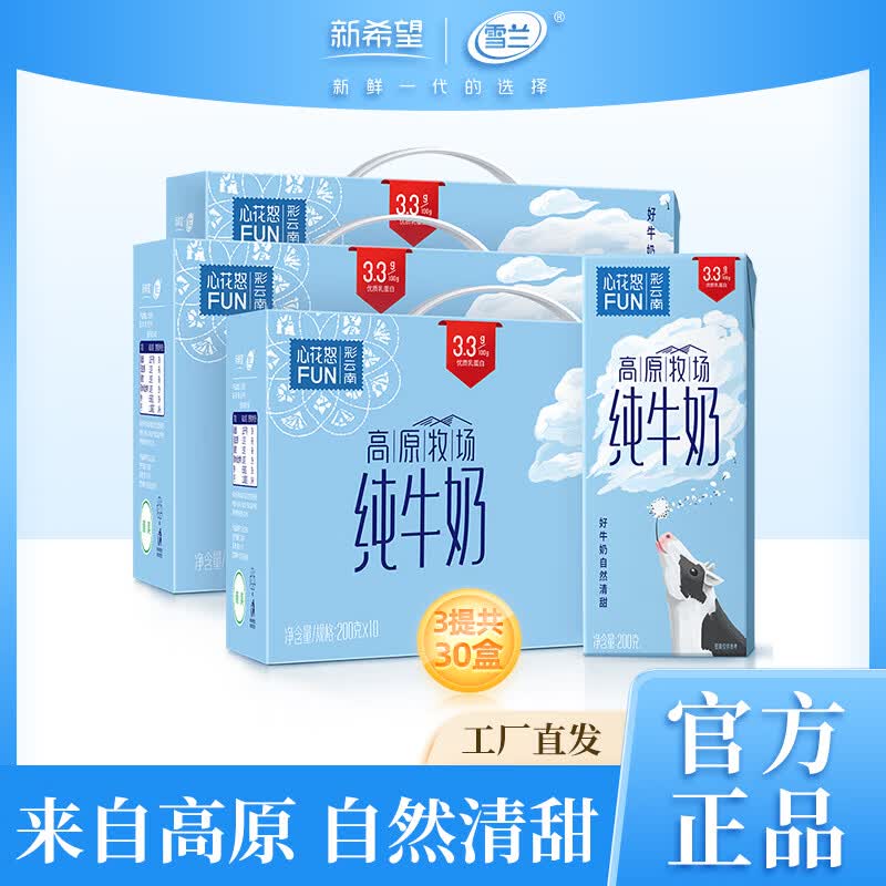 新希望云南心花怒FUN纯牛奶200g*10盒*3箱 59.9元 - 86线报