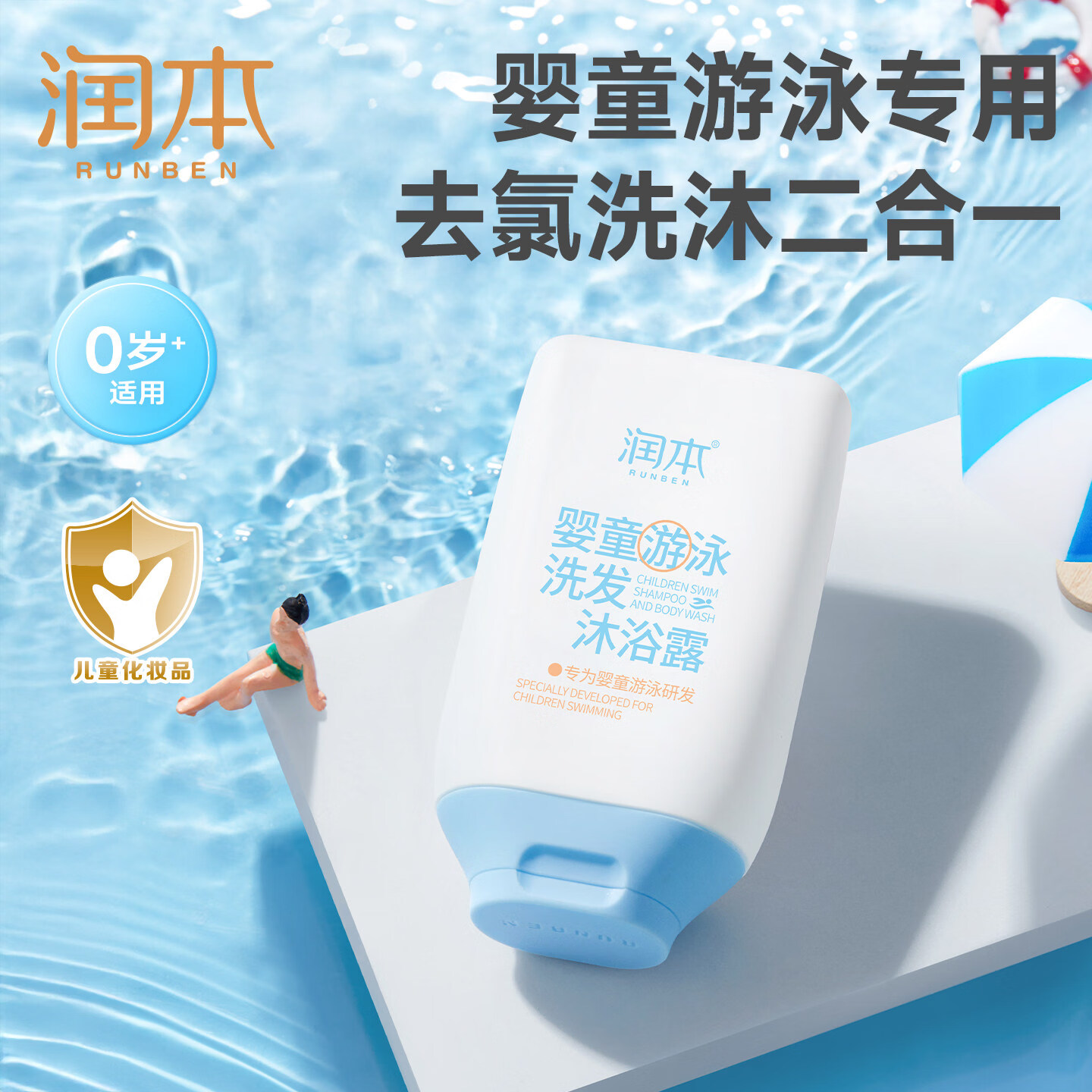 润本（RUNBEN）婴童洗发沐浴游泳专用去氯沐浴洗发水儿童沐浴液二合一男女童洗护 【游泳专用】去氯洗发沐浴露 99ml