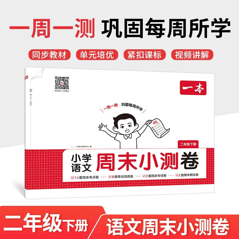 一本小学语文周末小测卷二年级下册 2026小学生同步教材一周一测周末考点专项单元培优卷期中期末测试卷
