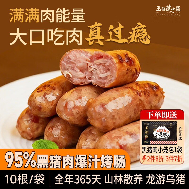 王继莲 小笼黑猪肉烤肠儿童零食真猪肉零添加速食早餐肉肠火腿肠超市半成品 黑猪肉烤肠500g*1【10根】