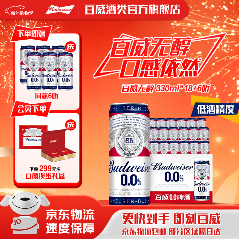 百威经典无醇醇正酒水浓郁麦香低度啤酒整箱0酒精脱醇工艺口感细腻 330mL 18罐 +6罐【到手24罐】