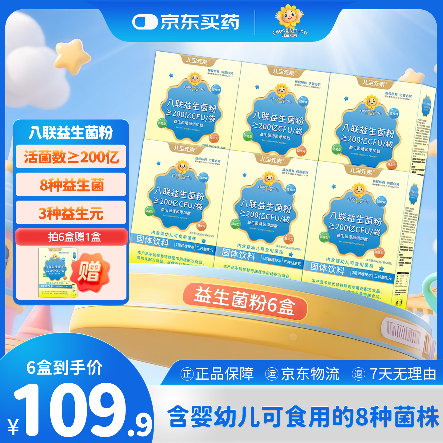 儿宝元素（EBAO ELEMENT）八联益生菌粉儿童活性冻干粉鼠李糖乳杆菌动物双歧杆菌Bb12益生元 20袋*6盒 【赠1盒益生菌粉】