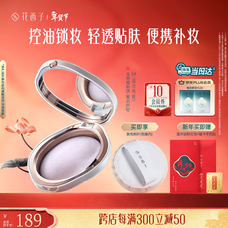 花西子玉养蜜粉饼04紫云纱7g 油敏肌适用 定妆修黄提亮化妆 送女友