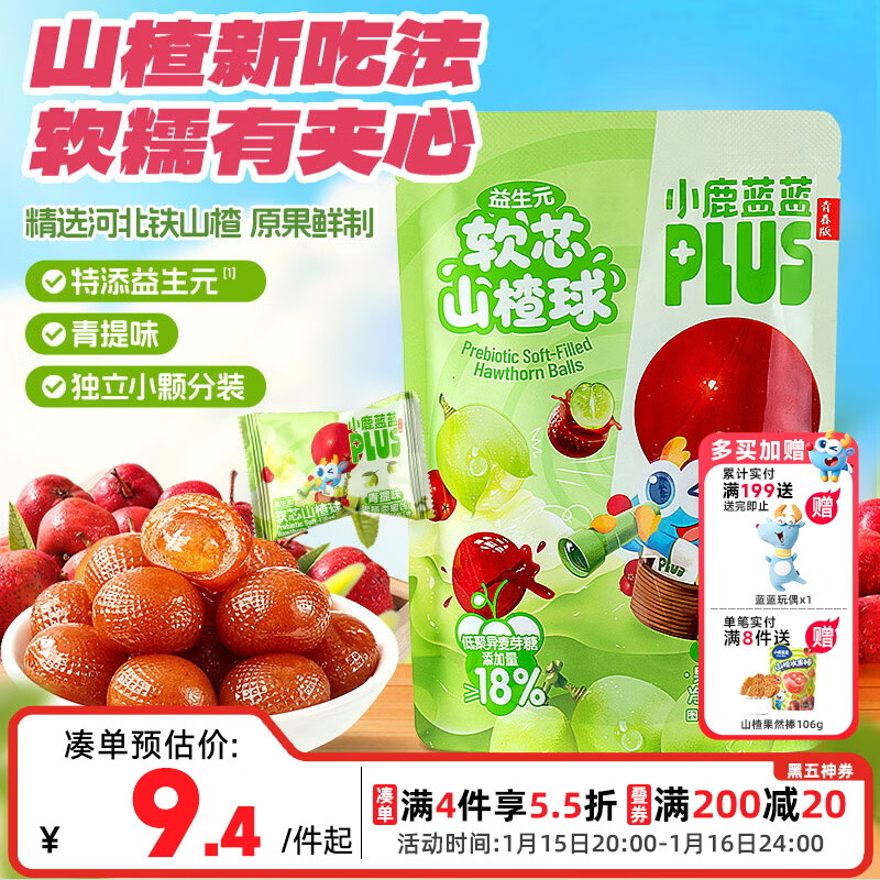 小鹿蓝蓝PLUS益生元软芯山楂球宝宝零食儿童糖果软糖零食 青提味 82g