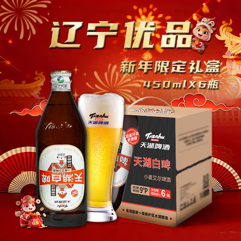 天湖 9度精酿白啤 礼盒装 全麦酿造啤酒450*6瓶 旋盖设计瓶盖扫码领奖