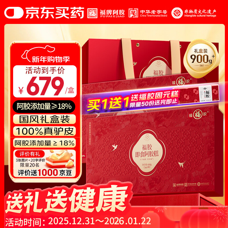 福牌阿胶福胶阿胶糕900g阿胶礼盒装阿娇膏正品营养品补气血女送礼长辈礼品