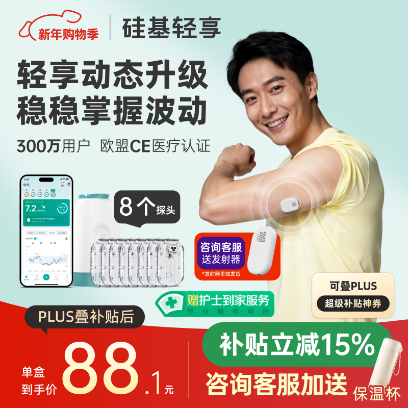 硅基动感轻享分体式动态血糖仪免扎针监测仪 持续葡萄糖监测系统 0+8套装