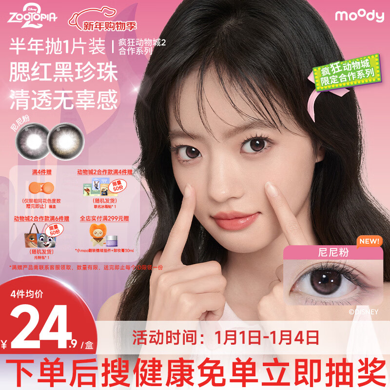 moody美瞳彩色隐形眼镜迪士尼疯狂动物城半年抛1片 尼尼粉 0度 