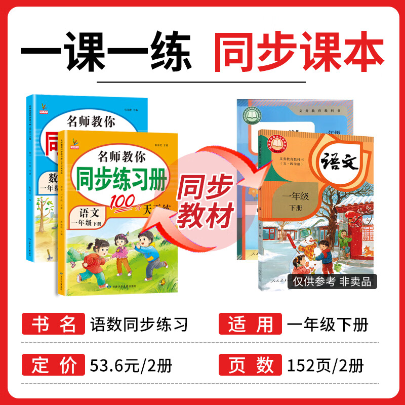 2026一年级下册同步训练练习册人教版语文数学小学一年级下册试卷测试卷一课一练课课练作业本同步作文阅读理解口算同步教材部编版鸿创黄冈小状元 2本下册：语文+数学 一年级下册同步训练【人教版】