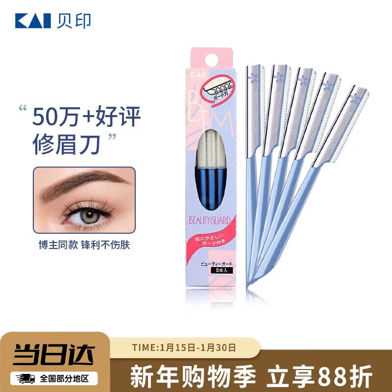 貝印（KAI）日本进口 刮修眉刀女士男士（5把）不易伤肤 新手可用刀片