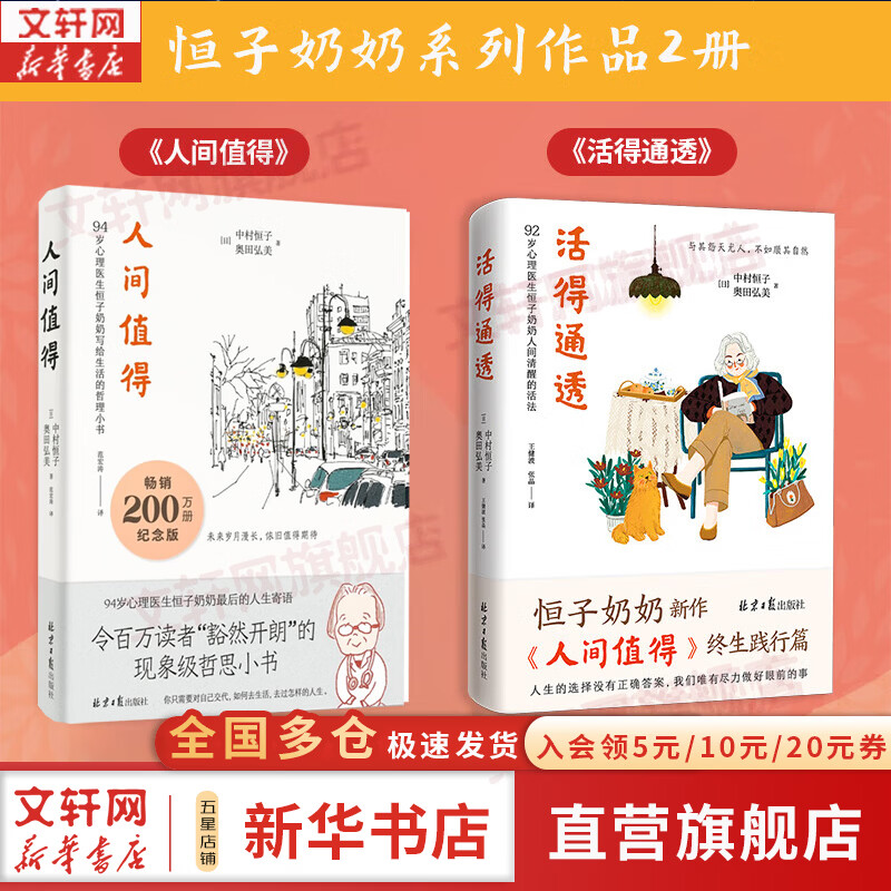【正版包邮】人间值得 中村恒子 奥田弘美 著  不生锈的人生 愿你遍历山河 仍觉得人间值得 90岁心理医生恒子奶奶写给生活的哲思小书 新华书店旗舰店励志成长书籍 2册【人间值得+活得通透】