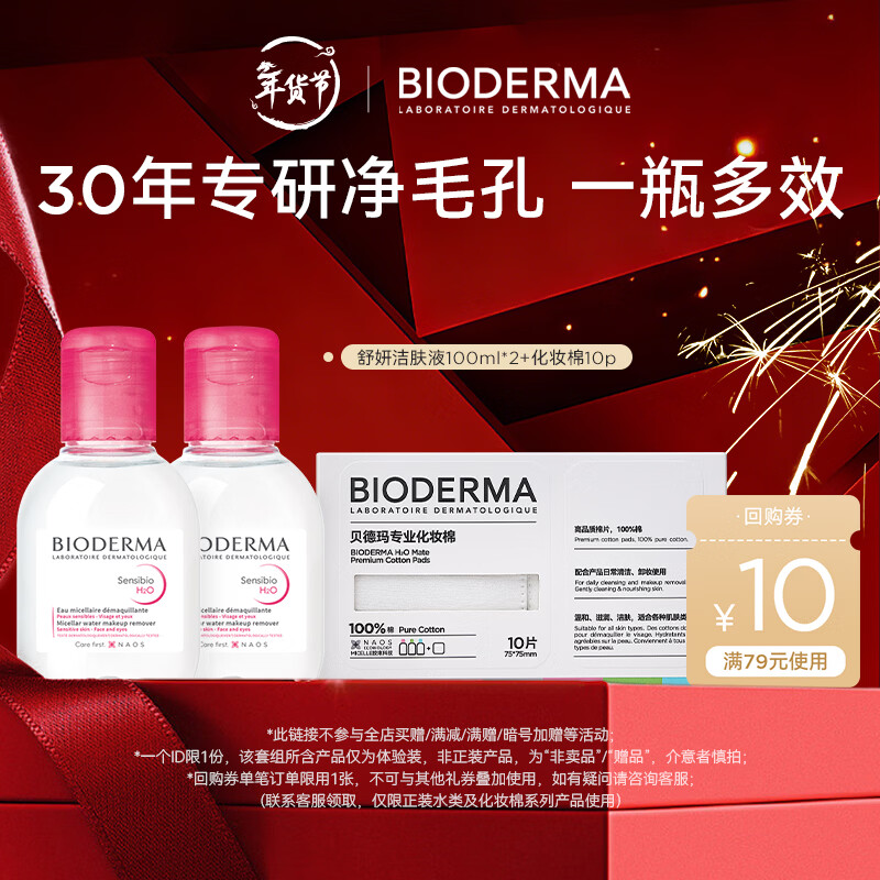 贝德玛【王牌产品 旅行装】贝德玛送女友礼物粉水卸妆水 粉水到手200ml