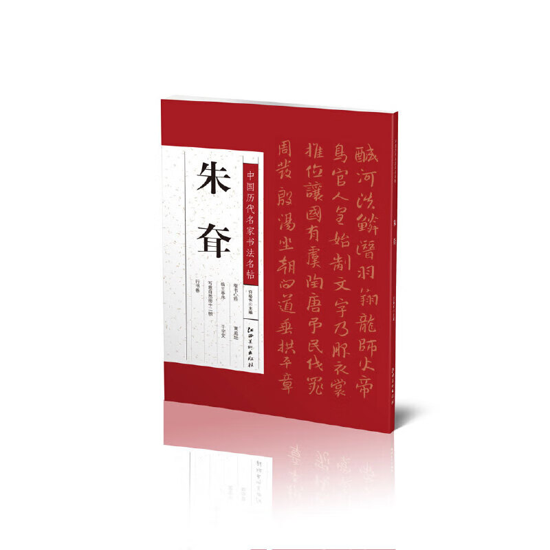 中国历代名家书法名帖---朱耷