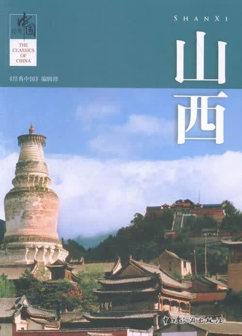 山西-经典中国 旅游/地图 书籍
