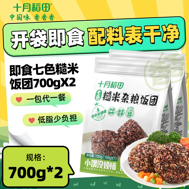 十月稻田 即食七色糙米饭团700g（100g*7袋）免煮低脂粗杂米饭团 代餐速食 2袋