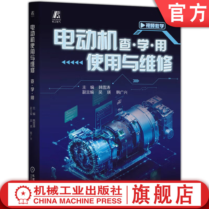 电动机使用与维修 查学用 韩雪涛 电动机结构原理控制检修 电动机组装拆卸检测绕组 电动机基础知识维修教程书籍