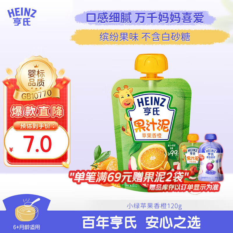 亨氏（Heinz） 苹果香橙水果泥120g婴儿辅食果汁泥宝宝辅食6月+