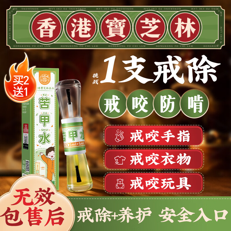 关德兴香港宝芝林苦甲水儿童戒吃手大童防咬指甲神器水洗不掉重度咬指甲