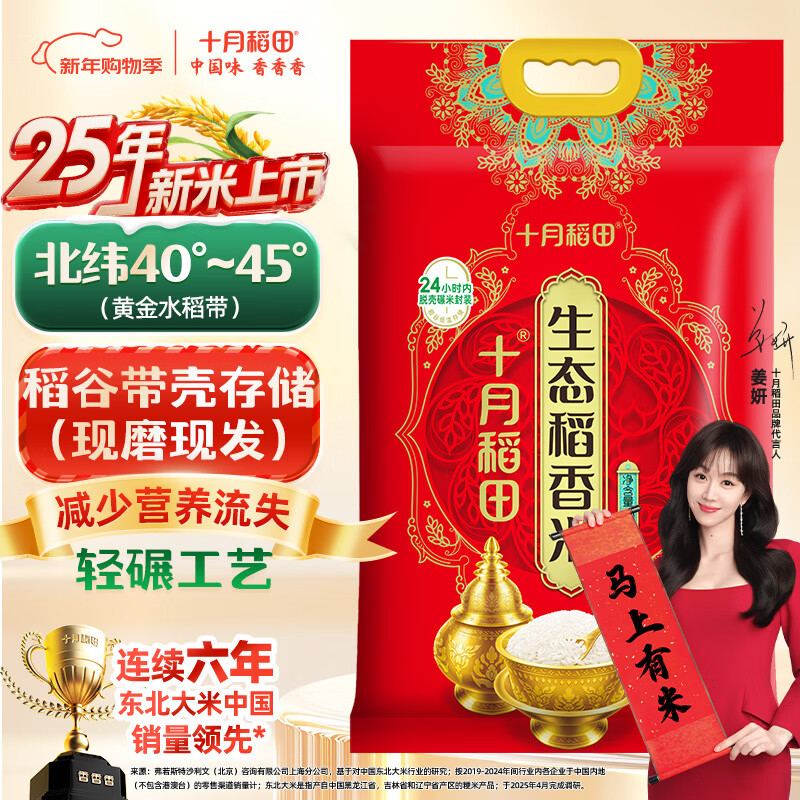 十月稻田 2025年新米 稻香米 20斤（东北大米 香米 10公斤/二十斤）