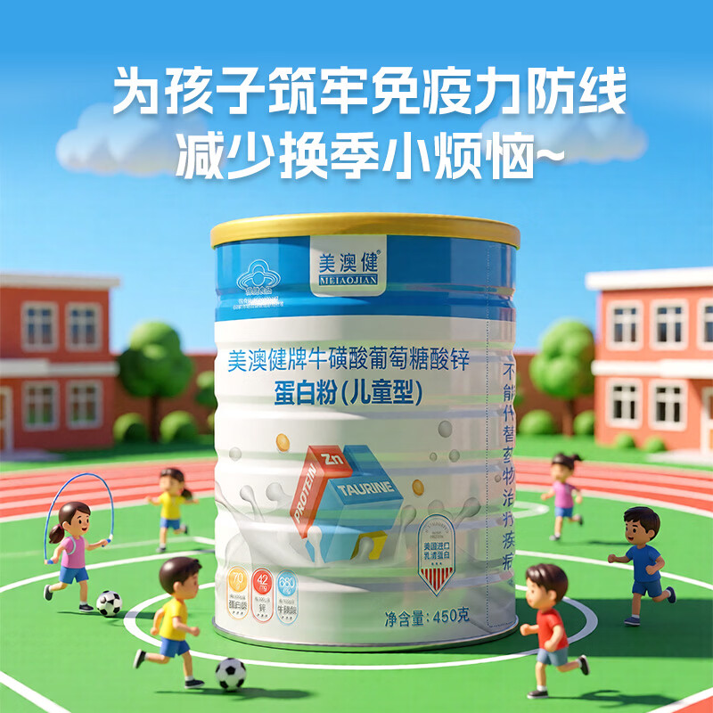 美澳健儿童蛋白粉学生青少年增强免疫力成长牛磺酸锌补乳清蛋白营养礼品 尝鲜装】增强免疫 450g*1罐 送维C+钙