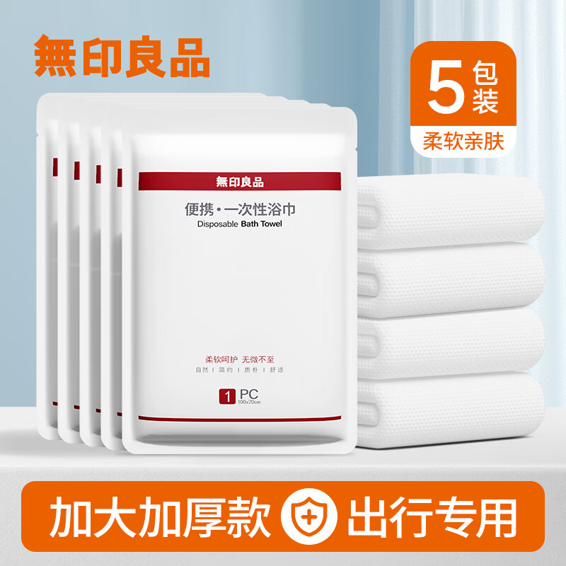 无印良品一次性浴巾5包装加厚加大珍珠纹旅行用品大号可酒店便携独立包装
