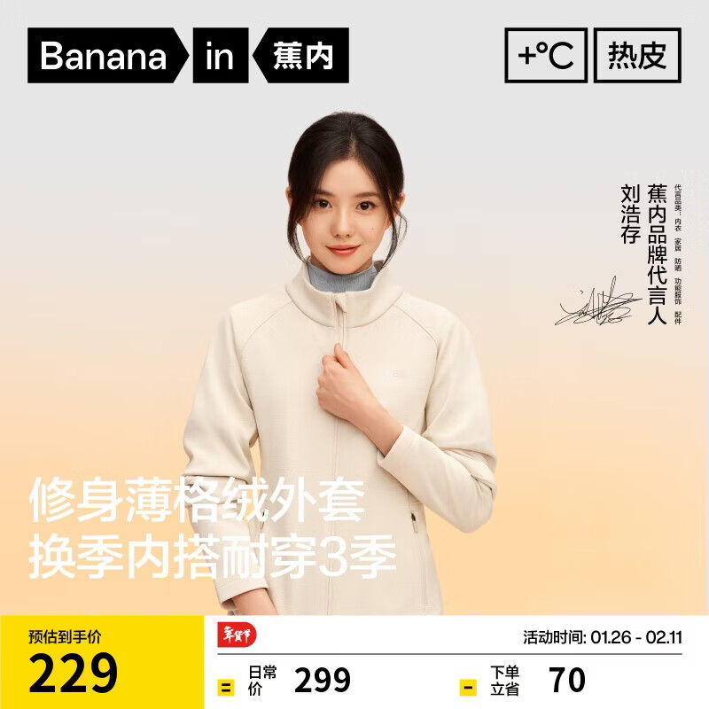 蕉内【刘浩存同款】热皮301+女士立领修身机能外套运动户外上衣秋装新