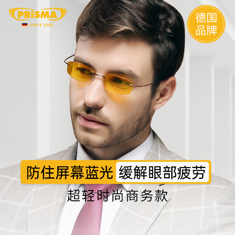 prisma普利索德国品牌防蓝光眼镜无框纯钛超轻商务轻奢防辐射平光护目镜 L704【95%防护】手机/电脑办公