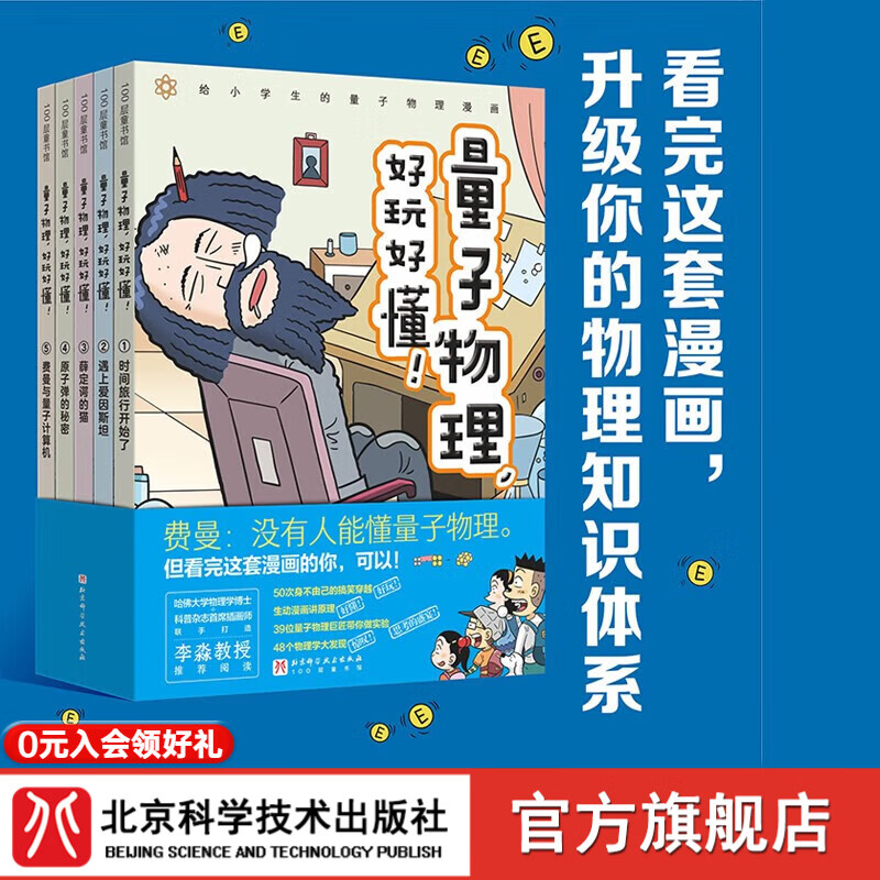 量子物理 好玩好懂 全5册 小学生物理 量子力学 理科思维 小升初 穿越时空 趣味科普 物理化学启蒙 北京科学技术 量子物理 好玩好懂 全5册
