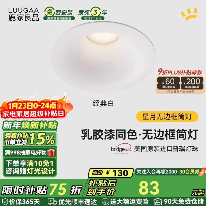 鹿家良品（LUUGAA）星月无边框筒灯开孔75mm全光谱普瑞护眼防眩乳胶漆同色过道灯 【荐】白杯|10W|4000K